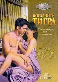 Погладить тигра - Эва Киншоу