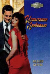 Испытание любовью - Мелани Кертис