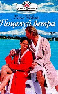 Поцелуй ветра - Белл Робинс