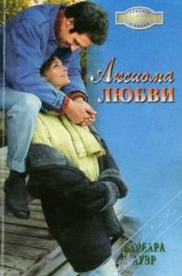 Аксиома любви - Барбара Ауэр