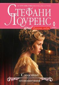 Сложные отношения - Стефани Лоуренс
