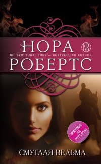 Смуглая ведьма - Нора Робертс