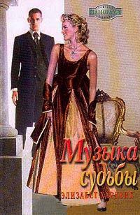 Музыка судьбы - Элизабет Хардвик