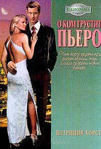 О ком грустит Пьеро - Патриция Хорст