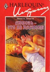Любовь - это не иллюзия - Джанель Денисон