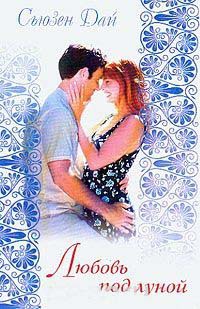 Любовь под луной - Сьюзен Дай