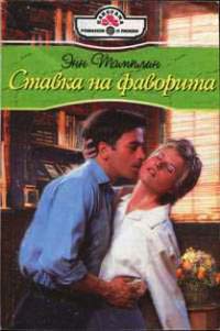 Ставка на фаворита - Энн Тамплин