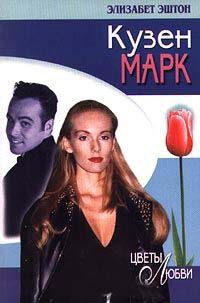 Кузен Марк - Элизабет Эштон