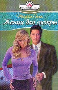 Жених для сестры - Теодора Снэйк