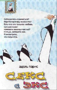 Секс с экс - Адель Паркс
