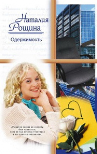 Одержимость - Наталья Рощина