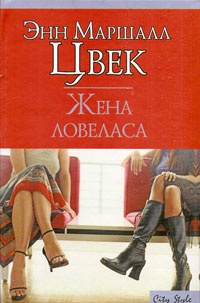 Жена ловеласа - Энн Маршалл Цвек