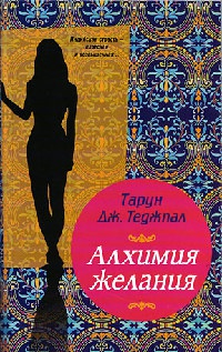 Алхимия желания - Дж. Теджпал Тарун