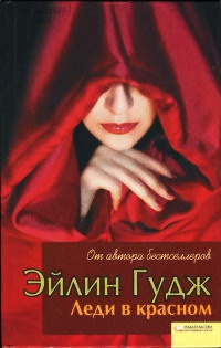 Леди в красном - Эйлин Гудж