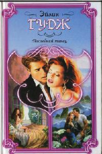 Последний танец - Эйлин Гудж