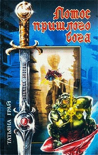 Лотос пришлого бога - Татьяна Грай