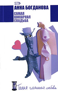 Самая шикарная свадьба - Анна Богданова