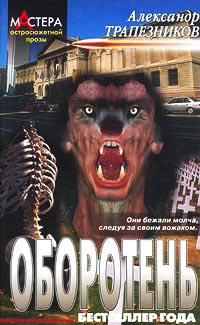 Оборотень - Александр Трапезников