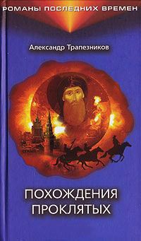 Похождения проклятых - Александр Трапезников