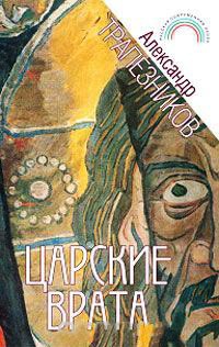 Царские врата - Александр Трапезников