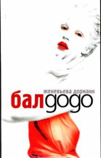 Бал gogo - Женевьева Дорманн