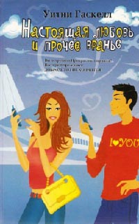 Настоящая любовь и прочее вранье - Уитни Гаскелл