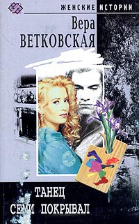 Танец семи покрывал - Вера Ветковская