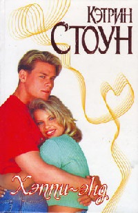 Хэппи-энд - Кэтрин Стоун