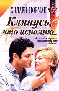 Клянусь, что исполню... - Хилари Норман