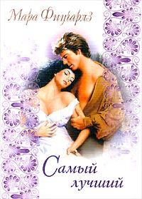 Самый лучший - Мара Фицчарлз