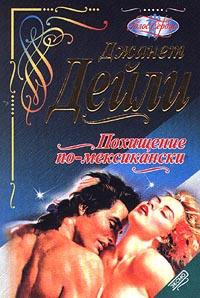 Похищение по-мексикански - Джанет Дейли