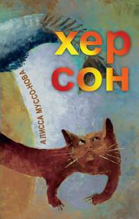 Хер Сон - Лисси Мусса