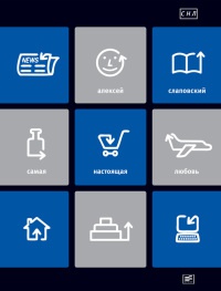 Самая настоящая любовь - Алексей Слаповский