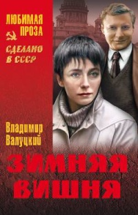 Зимняя вишня - Владимир Валуцкий