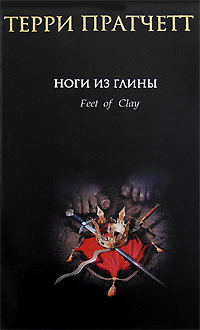Ноги из глины - Терри Пратчетт