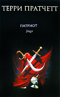 Патриот - Терри Пратчетт