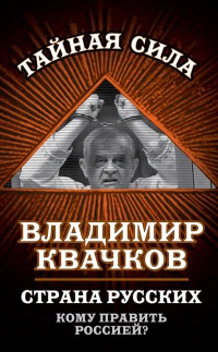 Страна русских. Кому править Россией? - Владимир Квачков