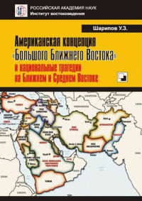 Американская концепция &quot;Большого Ближнего Востока&quot; и национальные трагедии на Ближнем и Среднем Востоке - Урал Шарипов