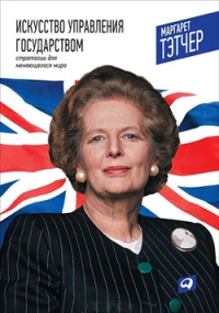 Искусство управления государством. Стратегии для меняющегося мира - Маргарет Тэтчер