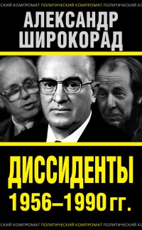 Диссиденты 1956—1990 гг. - Александр Широкорад
