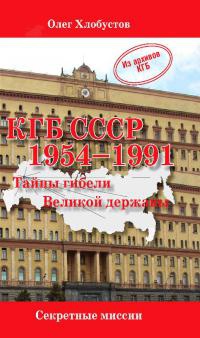 КГБ СССР 1954-1991. Тайны гибели Великой державы - Олег Хлобустов