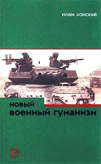 Новый военный гуманизм. Уроки Косова - Ноам Хомский