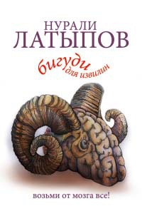 Бигуди для извилин. Возьми от мозга все! - Нурали Латыпов