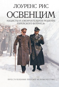 Освенцим. Нацисты и &quot;окончательное решение еврейского вопроса&quot; - Лоуренс Рис
