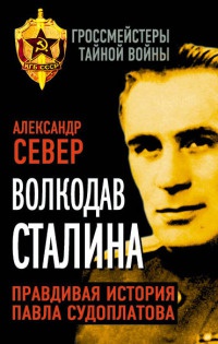 Волкодав Сталина. Правдивая история Павла Судоплатова - Александр Север