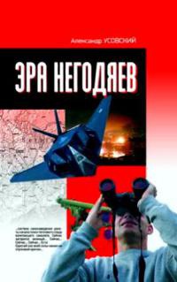 Эра негодяев - Александр Усовский
