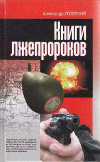 Книги лжепророков - Александр Усовский