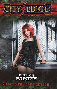 Землю грызет мертвец - Дженнифер Рардин