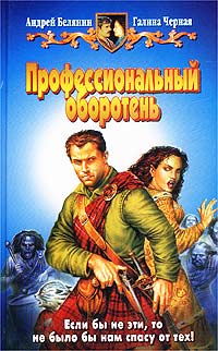 Профессиональный оборотень - Галина Черная