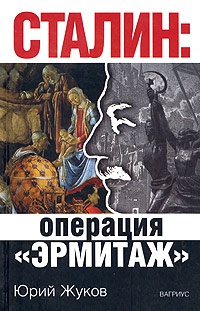 Сталин: операция &quot;Эрмитаж&quot; - Юрий Жуков